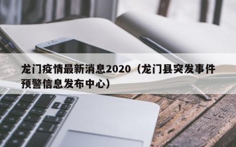 龙门疫情最新消息2020（龙门县突发事件预警信息发布中心）