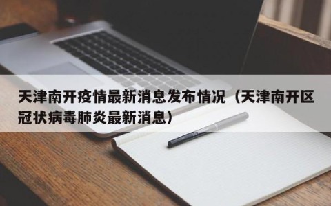 天津南开疫情最新消息发布情况（天津南开区冠状病毒肺炎最新消息）